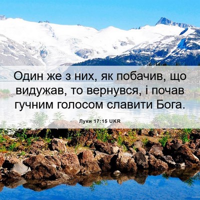 Picture 06 - Луки 17:15 UKR - Один же з них, як побачив, - Bible Verse Picture