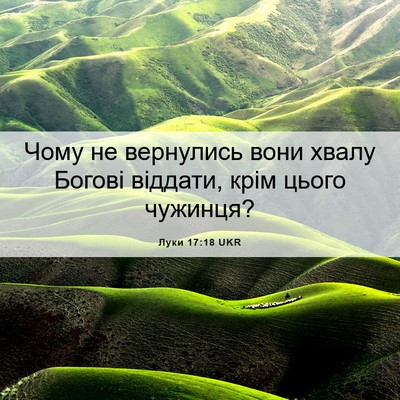 Picture 06 - Луки 17:18 UKR - Чому не вернулись вони - Bible Verse Picture