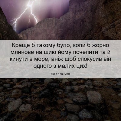 Picture 06 - Луки 17:2 UKR - Краще б такому було, коли б - Bible Verse Picture