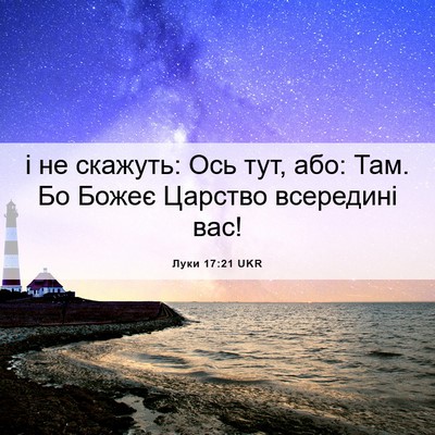 Picture 06 - Луки 17:21 UKR - і не скажуть: Ось тут, або: - Bible Verse Picture