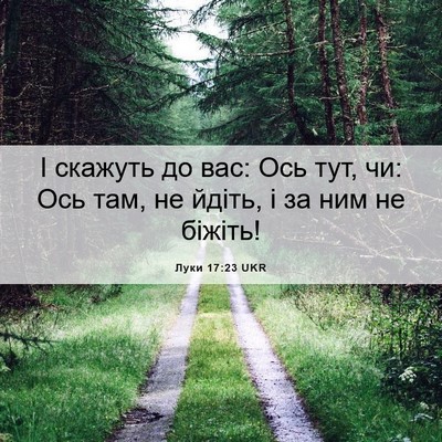 Picture 06 - Луки 17:23 UKR - І скажуть до вас: Ось тут, - Bible Verse Picture