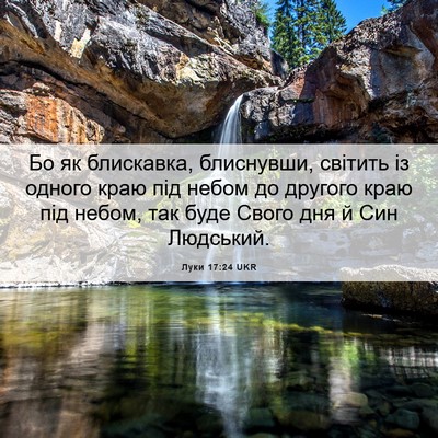 Picture 06 - Луки 17:24 UKR - Бо як блискавка, блиснувши, - Bible Verse Picture