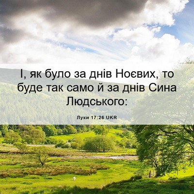 Picture 06 - Луки 17:26 UKR - І, як було за днів Ноєвих, - Bible Verse Picture