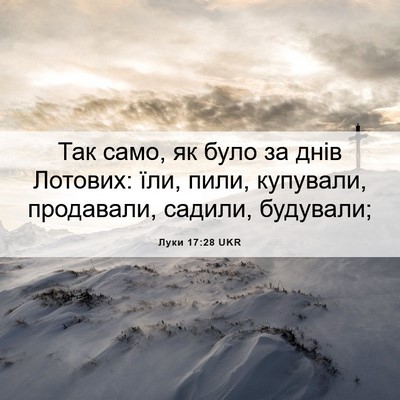 Picture 06 - Луки 17:28 UKR - Так само, як було за днів - Bible Verse Picture