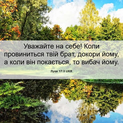 Picture 06 - Луки 17:3 UKR - Уважайте на себе! Коли - Bible Verse Picture