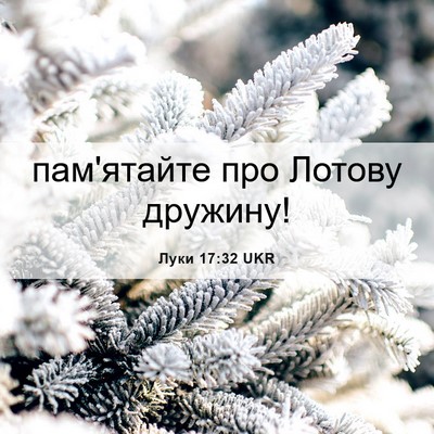 Picture 06 - Луки 17:32 UKR - пам'ятайте про Лотову - Bible Verse Picture