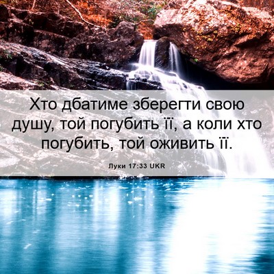 Picture 06 - Луки 17:33 UKR - Хто дбатиме зберегти свою - Bible Verse Picture
