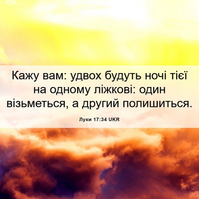 Picture 06 - Луки 17:34 UKR - Кажу вам: удвох будуть ночі - Bible Verse Picture