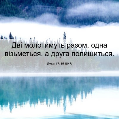 Picture 06 - Луки 17:35 UKR - Дві молотимуть разом, одна - Bible Verse Picture