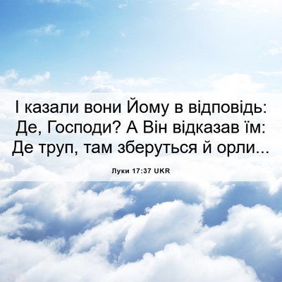 Picture 06 - Луки 17:37 UKR - І казали вони Йому в - Bible Verse Picture