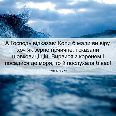 Picture 06 - Луки 17:6 UKR - А Господь відказав: Коли б - Bible Verse Picture