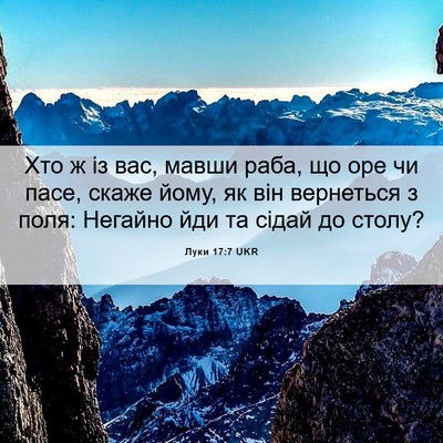 Picture 06 - Луки 17:7 UKR - Хто ж із вас, мавши раба, що - Bible Verse Picture