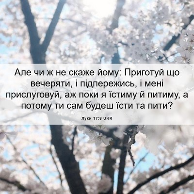 Picture 06 - Луки 17:8 UKR - Але чи ж не скаже йому: - Bible Verse Picture