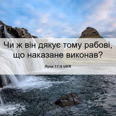 Picture 06 - Луки 17:9 UKR - Чи ж він дякує тому рабові, - Bible Verse Picture