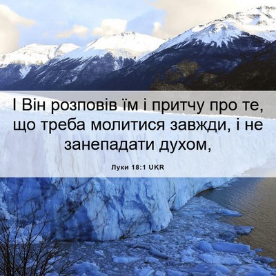 Picture 06 - Луки 18:1 UKR - І Він розповів їм і притчу - Bible Verse Picture