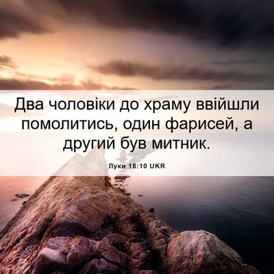Picture 06 - Луки 18:10 UKR - Два чоловіки до храму - Bible Verse Picture