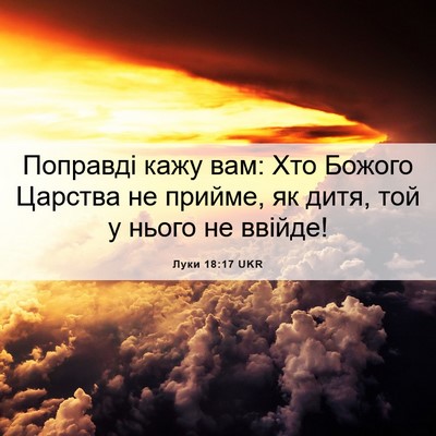 Picture 06 - Луки 18:17 UKR - Поправді кажу вам: Хто - Bible Verse Picture