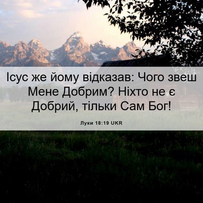 Picture 06 - Луки 18:19 UKR - Ісус же йому відказав: Чого - Bible Verse Picture