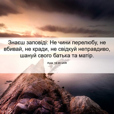 Picture 06 - Луки 18:20 UKR - Знаєш заповіді: Не чини - Bible Verse Picture