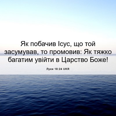 Picture 06 - Луки 18:24 UKR - Як побачив Ісус, що той - Bible Verse Picture