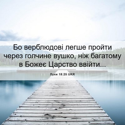 Picture 06 - Луки 18:25 UKR - Бо верблюдові легше пройти - Bible Verse Picture