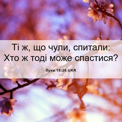 Picture 06 - Луки 18:26 UKR - Ті ж, що чули, спитали: Хто ж - Bible Verse Picture