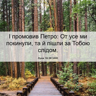Picture 06 - Луки 18:28 UKR - І промовив Петро: От усе ми - Bible Verse Picture