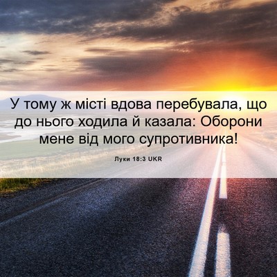 Picture 06 - Луки 18:3 UKR - У тому ж місті вдова - Bible Verse Picture