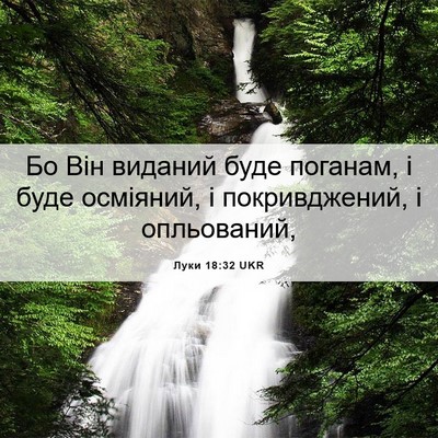 Picture 06 - Луки 18:32 UKR - Бо Він виданий буде - Bible Verse Picture