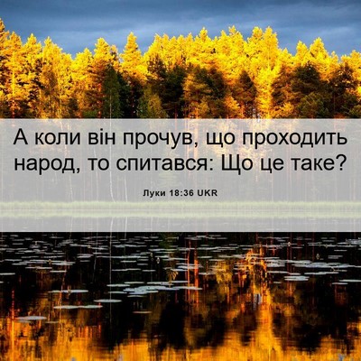 Picture 06 - Луки 18:36 UKR - А коли він прочув, що - Bible Verse Picture
