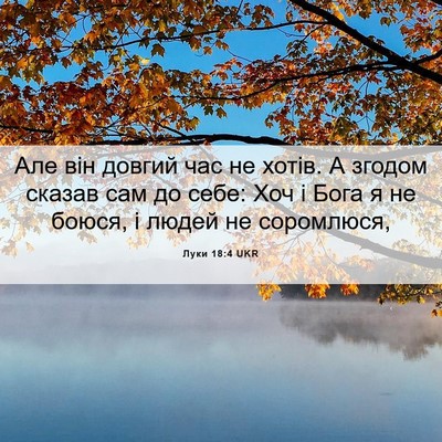 Picture 06 - Луки 18:4 UKR - Але він довгий час не - Bible Verse Picture