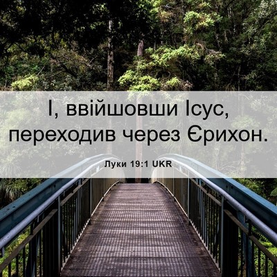 Picture 06 - Луки 19:1 UKR - І, ввійшовши Ісус, - Bible Verse Picture