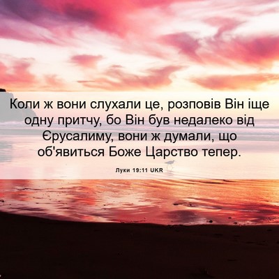 Picture 06 - Луки 19:11 UKR - Коли ж вони слухали це, - Bible Verse Picture