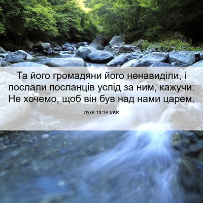 Picture 06 - Луки 19:14 UKR - Та його громадяни його - Bible Verse Picture