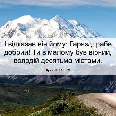 Picture 06 - Луки 19:17 UKR - І відказав він йому: - Bible Verse Picture