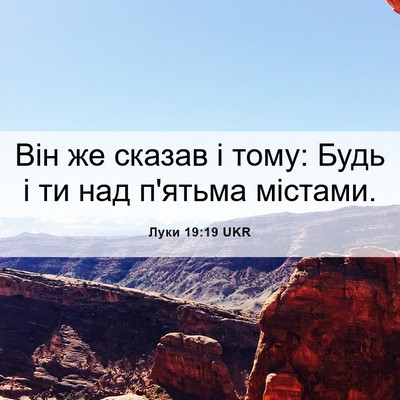 Picture 06 - Луки 19:19 UKR - Він же сказав і тому: Будь і - Bible Verse Picture