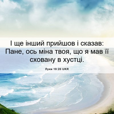 Picture 06 - Луки 19:20 UKR - І ще інший прийшов і - Bible Verse Picture