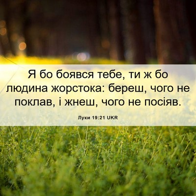 Picture 06 - Луки 19:21 UKR - Я бо боявся тебе, ти ж бо - Bible Verse Picture