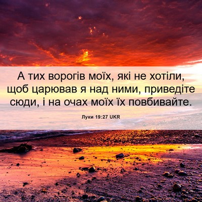 Picture 06 - Луки 19:27 UKR - А тих ворогів моїх, які не - Bible Verse Picture