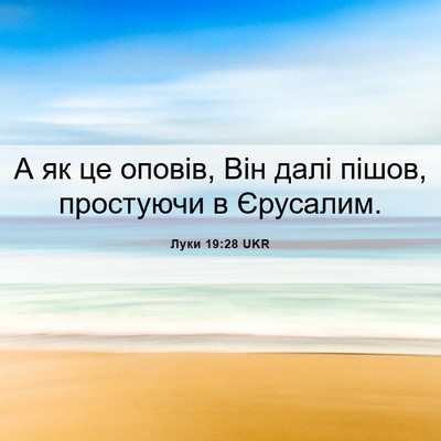 Picture 06 - Луки 19:28 UKR - А як це оповів, Він далі - Bible Verse Picture