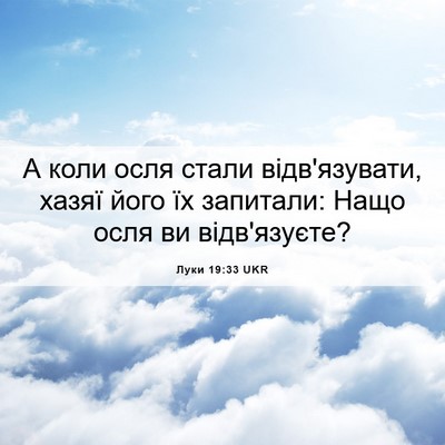 Picture 06 - Луки 19:33 UKR - А коли осля стали - Bible Verse Picture
