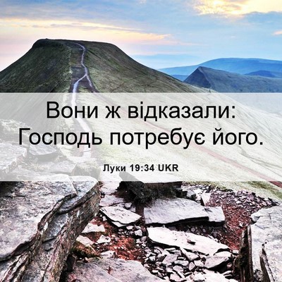 Picture 06 - Луки 19:34 UKR - Вони ж відказали: Господь - Bible Verse Picture