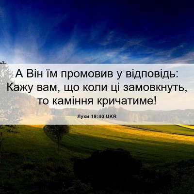 Picture 06 - Луки 19:40 UKR - А Він їм промовив у - Bible Verse Picture