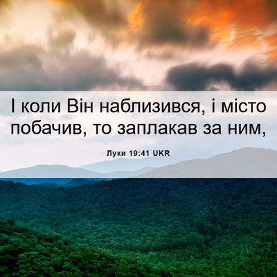Picture 06 - Луки 19:41 UKR - І коли Він наблизився, і - Bible Verse Picture