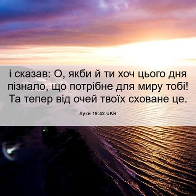 Picture 06 - Луки 19:42 UKR - і сказав: О, якби й ти хоч - Bible Verse Picture