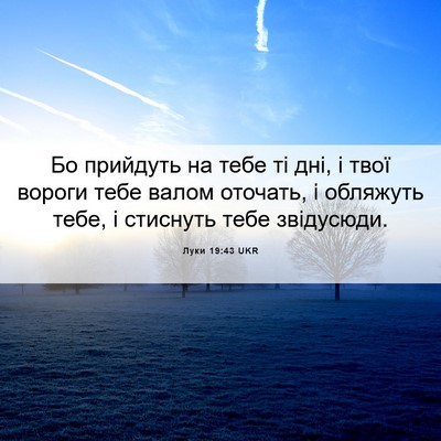 Picture 06 - Луки 19:43 UKR - Бо прийдуть на тебе ті дні, - Bible Verse Picture
