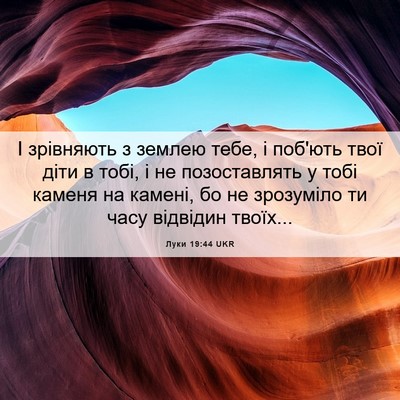 Picture 06 - Луки 19:44 UKR - І зрівняють з землею тебе, - Bible Verse Picture