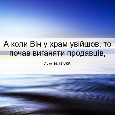 Picture 06 - Луки 19:45 UKR - А коли Він у храм увійшов, - Bible Verse Picture