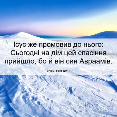 Picture 06 - Луки 19:9 UKR - Ісус же промовив до нього: - Bible Verse Picture