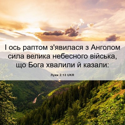 Picture 06 - Луки 2:13 UKR - І ось раптом з'явилася з - Bible Verse Picture